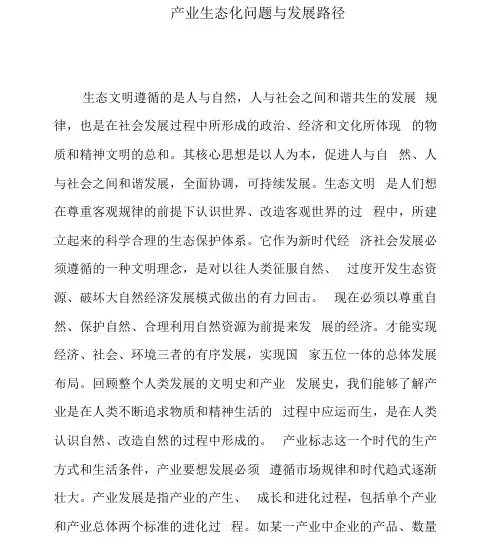 产业生态化问题与发展路径