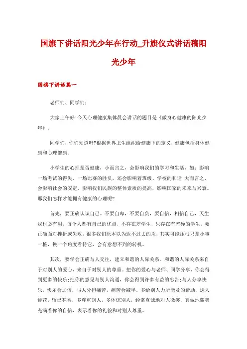 国旗下讲话阳光少年在行动_升旗仪式讲话稿阳光少年