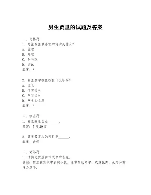 男生贾里的试题及答案