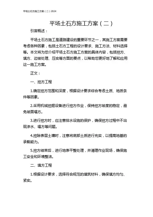 平场土石方施工方案(二)2024