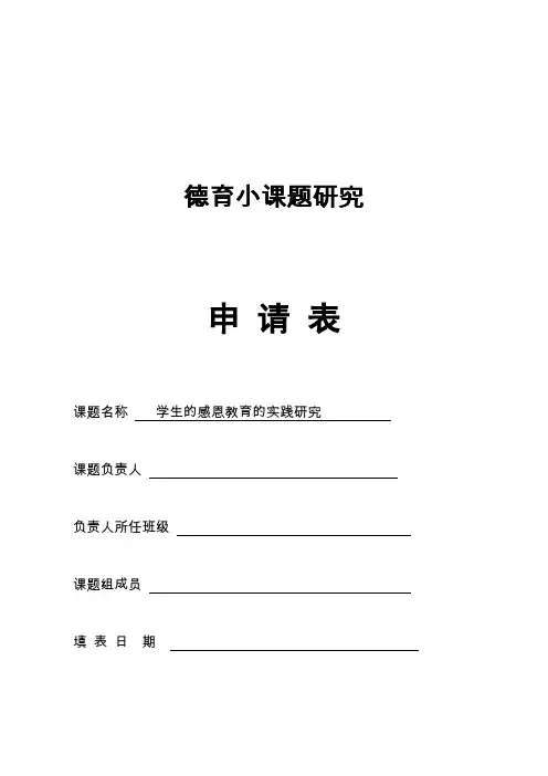 “学生的感恩教育的实践研究” 德育课题申报表