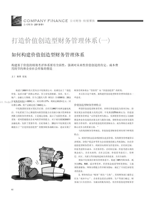 如何构建价值创造型财务管理体系