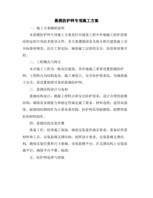 悬挑防护网专项施工方案