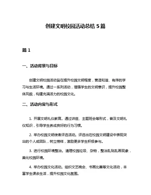 创建文明校园活动总结5篇