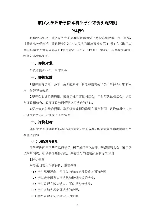 浙江大学外语学院本科生学生评价实施细则(试行)