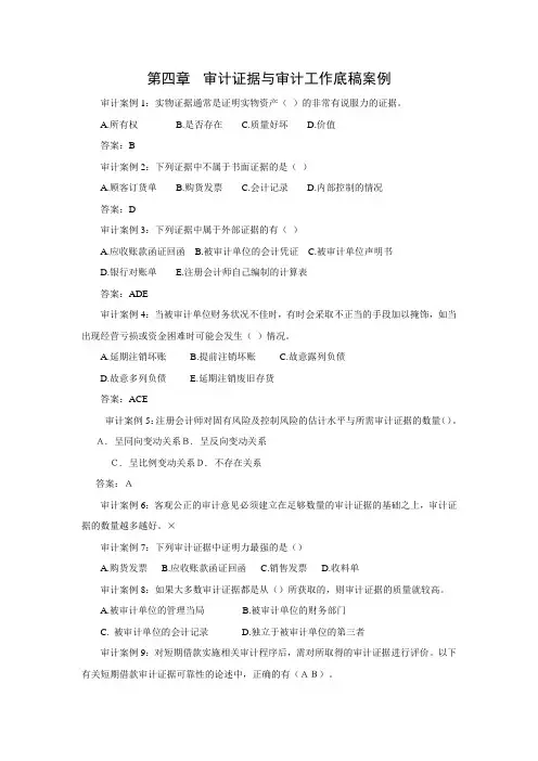 第四章 审计证据与审计工作底稿案例