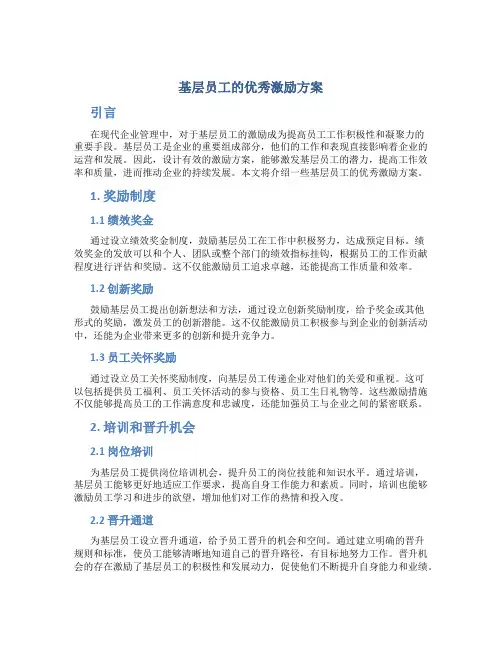 基层员工的优秀激励方案 (2)