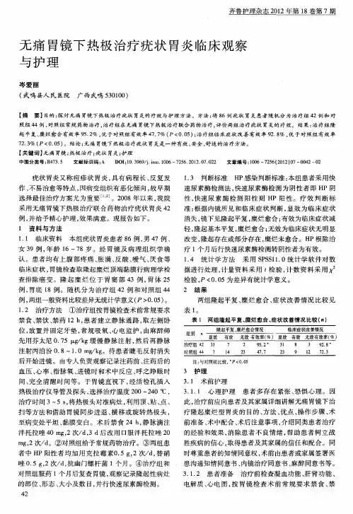 无痛胃镜下热极治疗疣状胃炎临床观察与护理