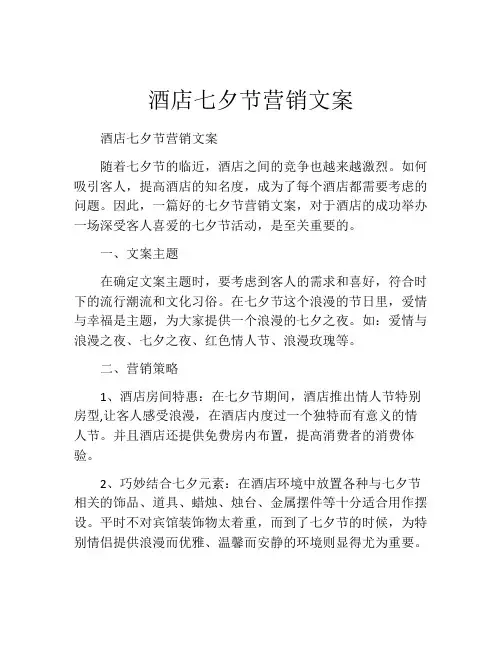 酒店七夕节营销文案