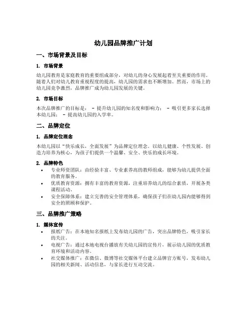 幼儿园品牌推广计划