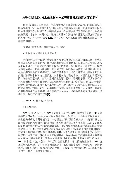 关于GPS RTK技术在水利水电工程测量技术应用方面的探讨