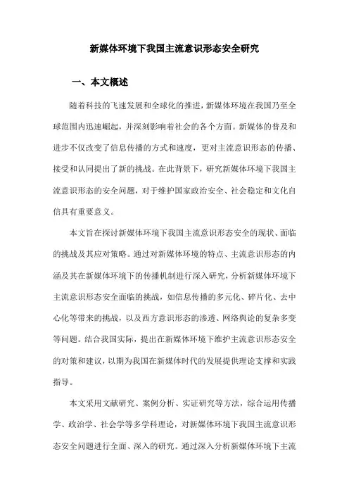 新媒体环境下我国主流意识形态安全研究
