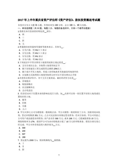 2017年上半年重庆省资产评估师《资产评估》：股权投资概述考试题