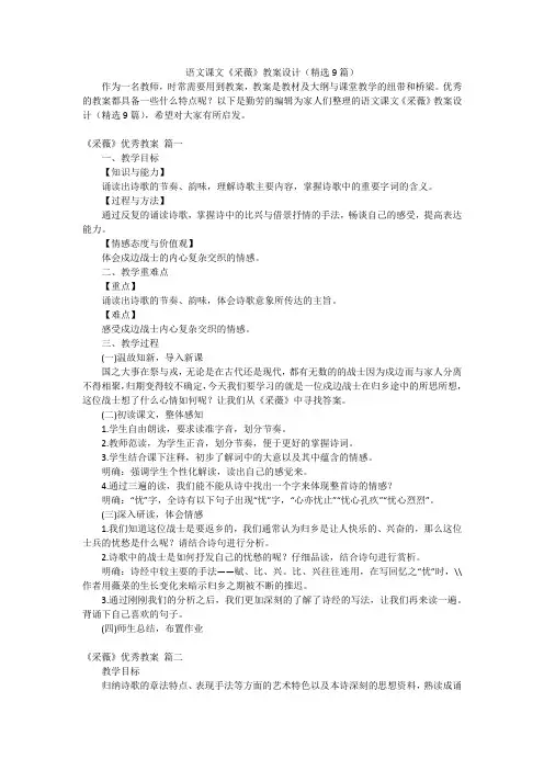 语文课文《采薇》教案设计(精选9篇)