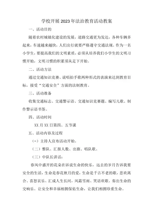 学校开展2023年法治教育第一课活动教案通用5篇 (合计)
