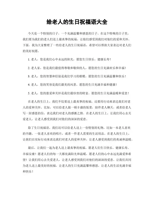 给老人的生日祝福语大全