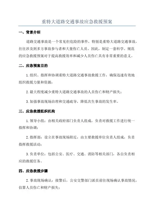 重特大道路交通事故应急救援预案
