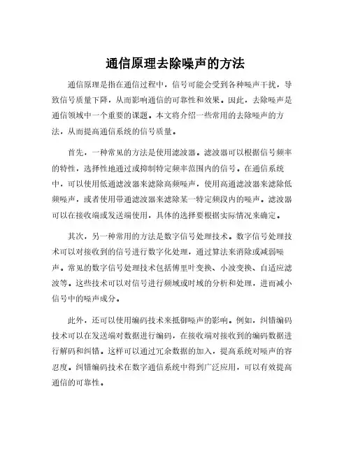 通信原理去除噪声的方法