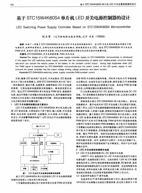 基于STC15W4K60S4单片机LED开关电源控制器的设计