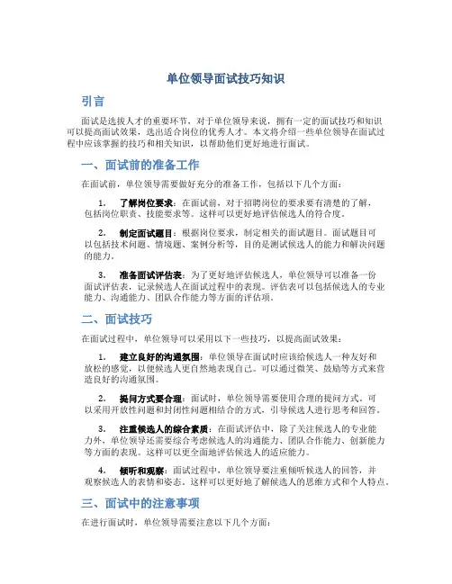 单位领导面试技巧知识