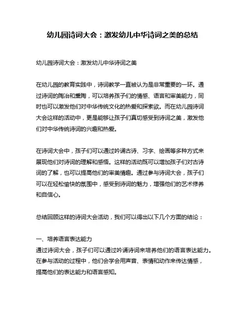 幼儿园诗词大会：激发幼儿中华诗词之美的总结