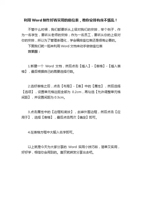 利用Word制作好看实用的座位表，教你安排有序不慌乱！
