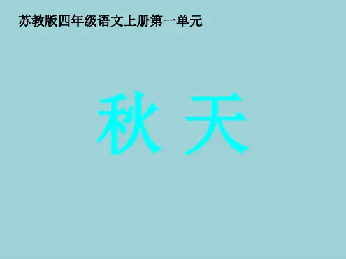 四年级语文上册秋天4课件苏教版