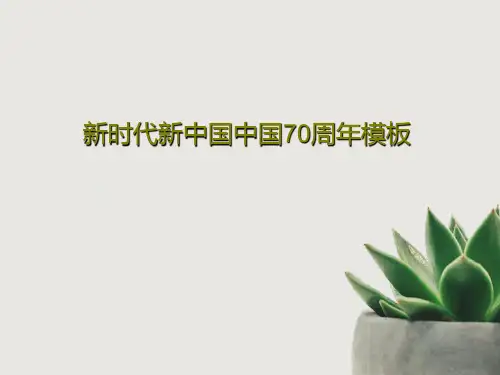 新时代新中国中国70周年模板共26页PPT