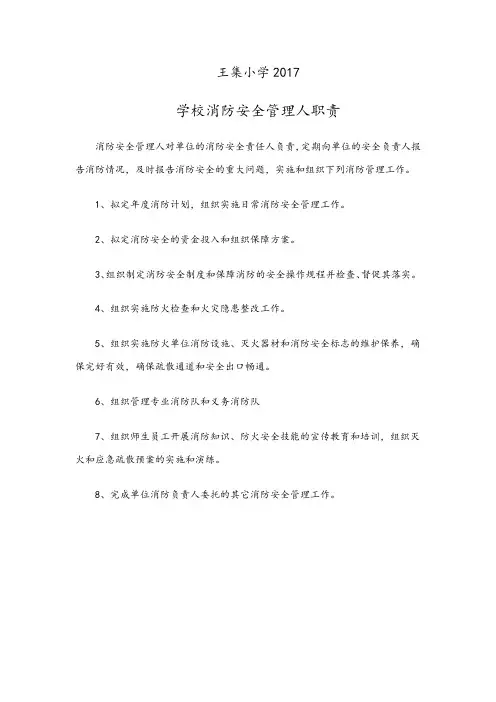 学校消防安全管理人职责