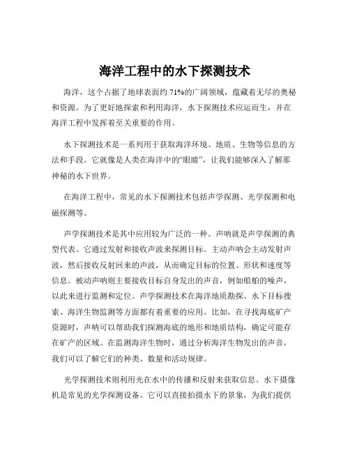 海洋工程中的水下探测技术