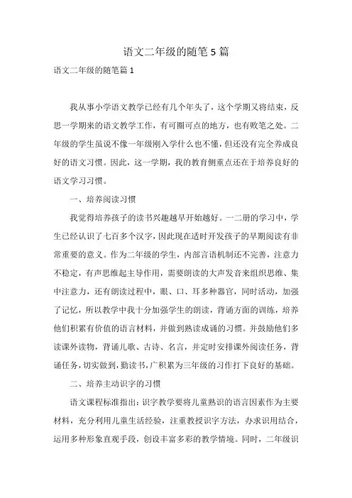 语文二年级的随笔5篇
