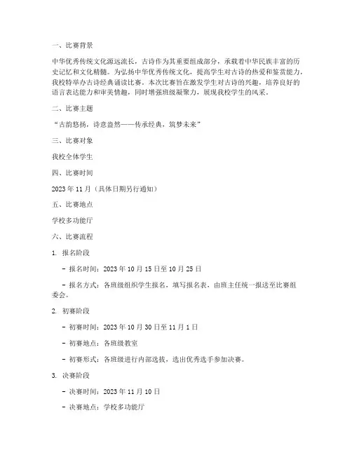古诗经典诵读比赛方案