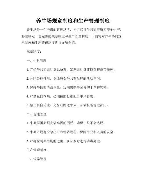 养牛场规章制度和生产管理制度