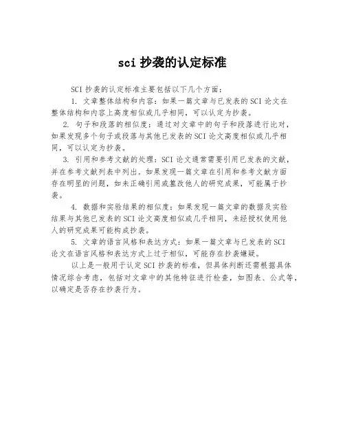 sci抄袭的认定标准