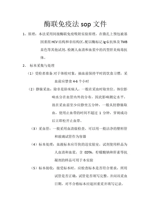 酶联免疫法sop文件