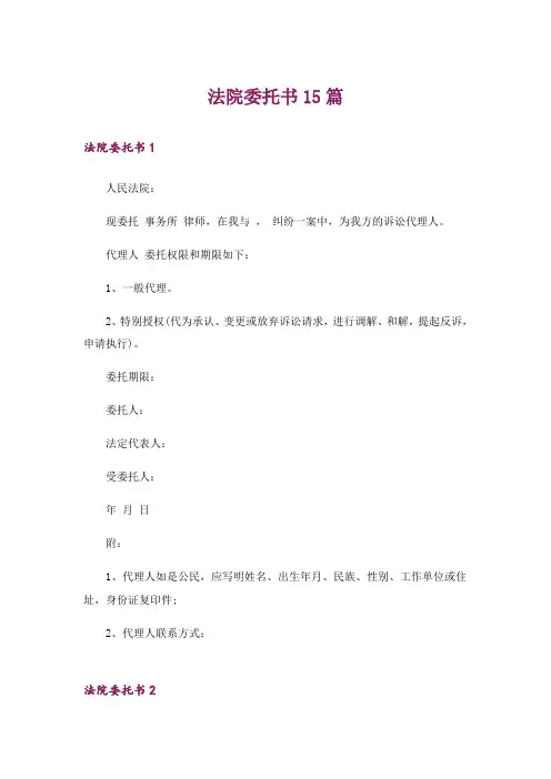 法院委托书15篇_1