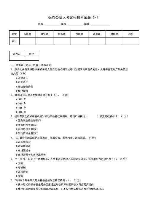 保险公估人考试模拟考试题(一)