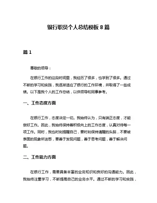 银行职员个人总结模板8篇