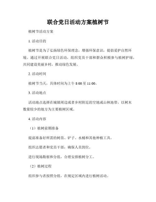 联合党日活动方案植树节