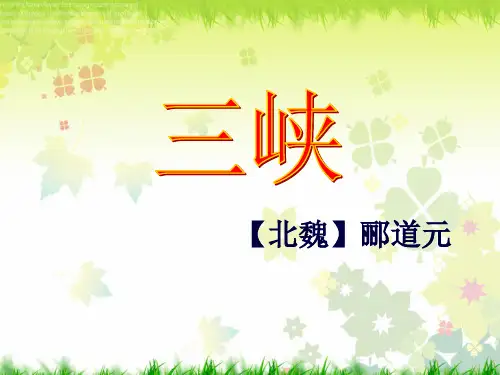 《三峡》中考复习PPT