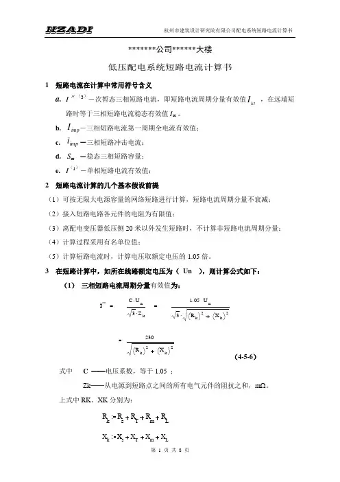 低压配电系统短路电流计算书