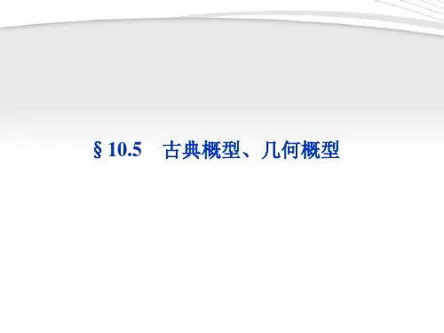【优化方案】2012高考数学总复习 第10章§10.5古典概型、几何概型精品课件 理 北师大版