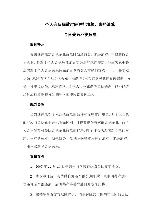 个人合伙解散时应进行清算,未经清算合伙关系不能解除