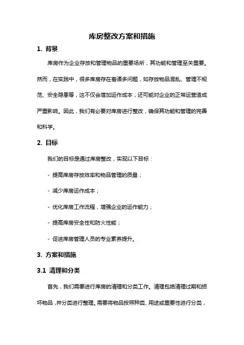 库房整改方案和措施
