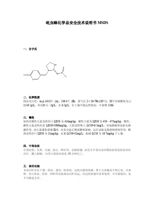 吡虫啉化学品安全技术说明书MSDS