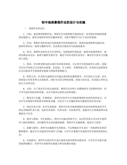 初中地理暑假作业的设计与实施