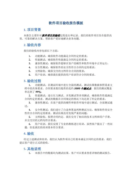软件项目验收报告模板
