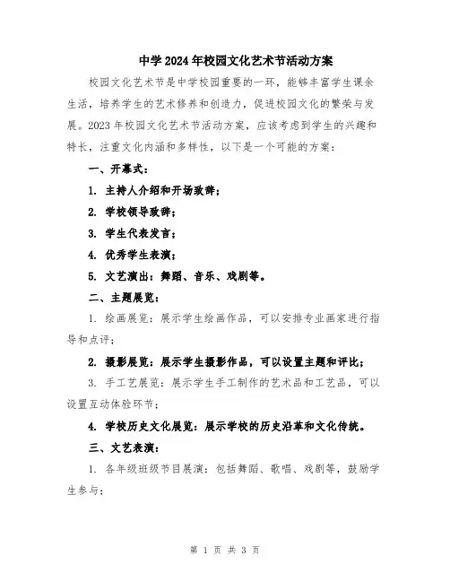中学2024年校园文化艺术节活动方案