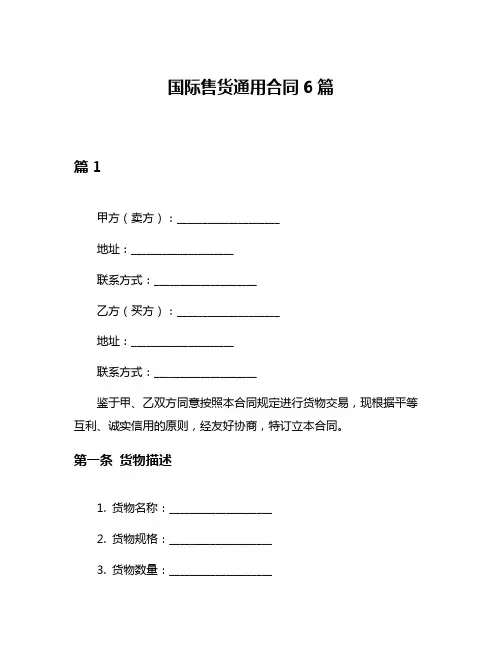 国际售货通用合同6篇