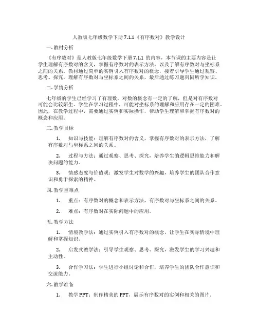 人教版七年级数学下册7.1.1《有序数对》教学设计